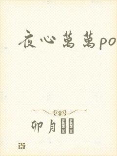夜心万万po