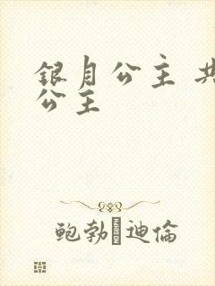 银月公主 共享公主封面