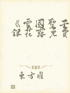 《雪国圣子》金银花露免费读书