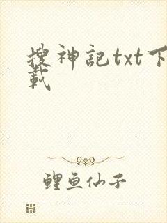 搜神记txt下载