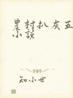 农村扒灰五十篇小说
