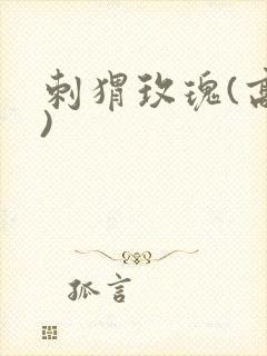 刺猬玫瑰(高干)