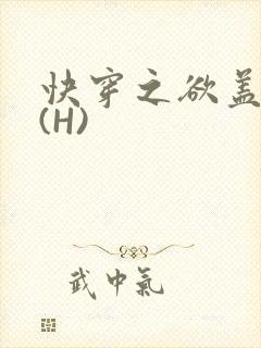 快穿之欲盖糜张(H)