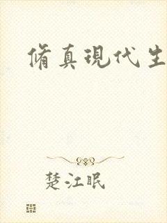 修真现代生活录