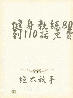 健身教练80话到110话免费封面