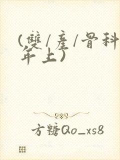 (双/产/骨科年上)