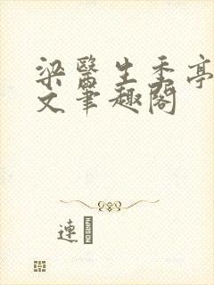 梁医生季亭亭原文笔趣阁