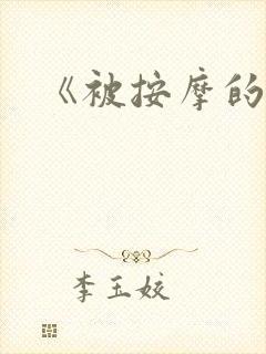 《被按摩的人妻