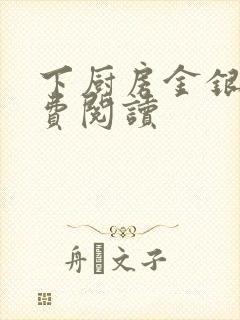 下厨房金银花免费阅读封面