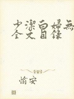 少洁白妇无删减全文目录封面