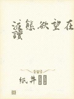 液态欲望在线阅读