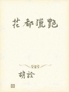 花都猎艳封面