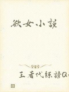 欲女小说