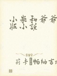 小米和爷爷完整版小说
