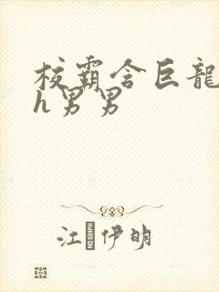 校霸含巨龙起床h男男