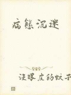 病态沉迷