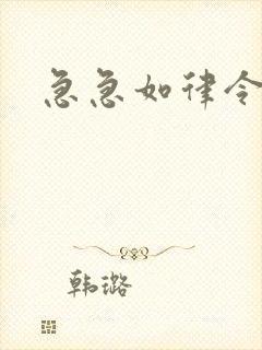 急急如律令小说