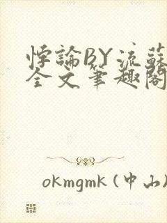 悖论BY流苏 全文笔趣阁 小说