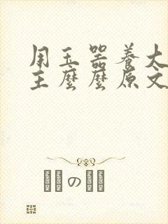 用玉器养大的公主么么原文