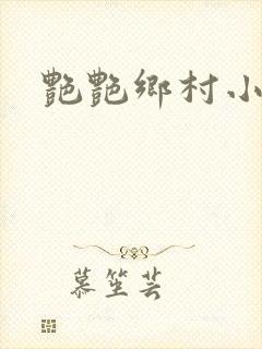 艳艳乡村小说