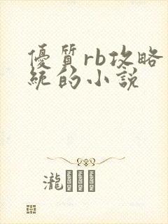 优质rb攻略系统的小说