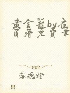 黄金笼by夜很贫瘠免费笔趣阁