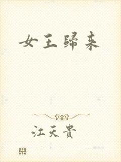 女王归来