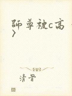 师尊被c高〈h〉