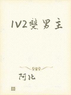 1V2双男主封面