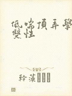 低喘顶弄学长H双性封面