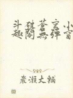 斗破苍穹小说笔趣阁无弹窗封面