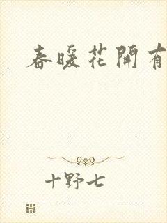 春暖花开有你