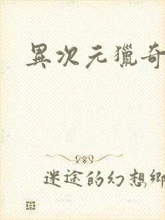 异次元猎奇空间封面