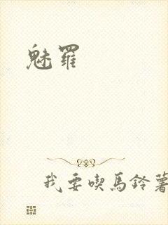魅罗封面