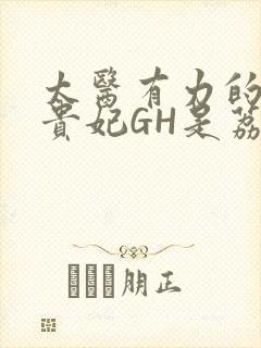 太医有力的撞着贵妃GH是荔枝