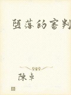 堕落的审判