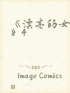 《漂亮的女邻居》4