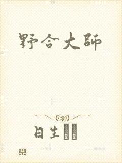 野合大师