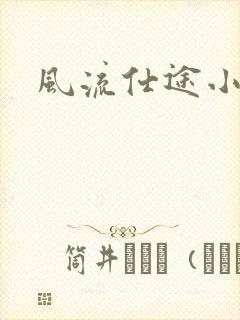 风流仕途小说