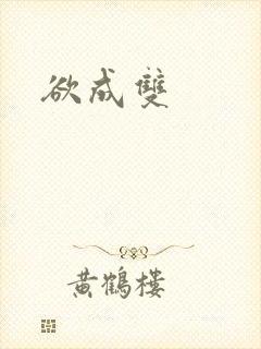 欲成双