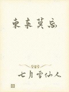 东来莫忘封面