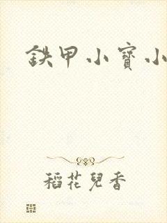 铁甲小宝小百合封面