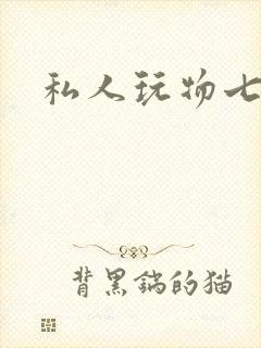 私人玩物七七