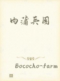 肉蒲兵团封面