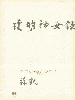 琼明神女录漫画
