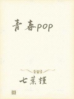 青春pop