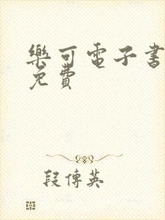 乐可电子书全文免费