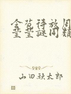 含苞待放周延镇莹莹谜同类型书