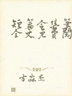 短篇合集笔趣阁全文免费阅读