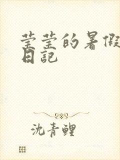 莹莹的暑假生活日记